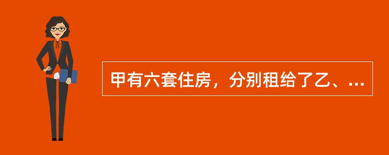 甲有六套住房，分别租给了乙、丙、丁、戊、己、庚。请回答下列问题：设戊签订租赁合同