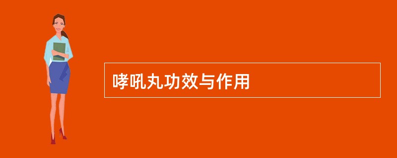 哮吼丸功效与作用