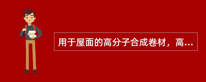 用于屋面的高分子合成卷材，高聚物改性沥青卷材，沥青油毡卷材，均适用于防水等级为Ⅰ