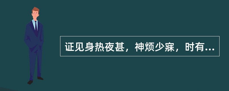 证见身热夜甚，神烦少寐，时有谵语，斑疹隐隐，脉数，舌绛而干，宜用的方剂是（）