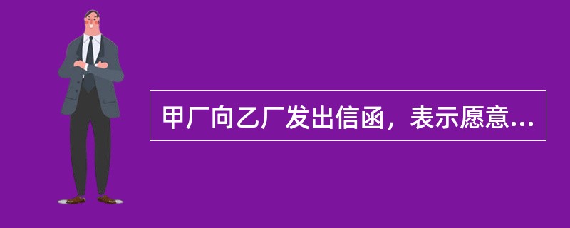 甲厂向乙厂发出信函，表示愿意以5万元购买设备一台，乙厂回复：现有存货，但是出卖价