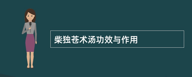 柴独苍术汤功效与作用