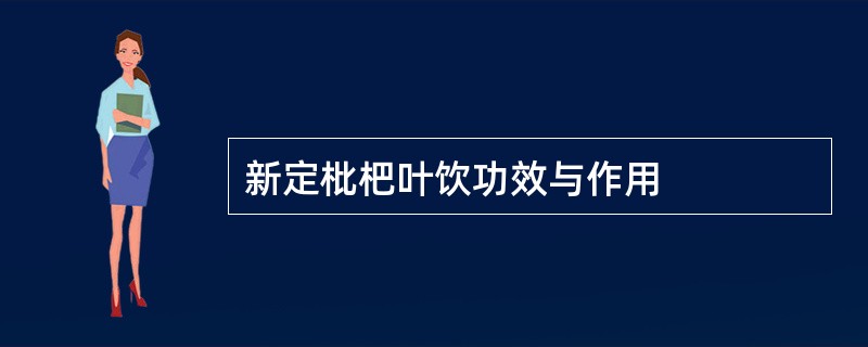 新定枇杷叶饮功效与作用