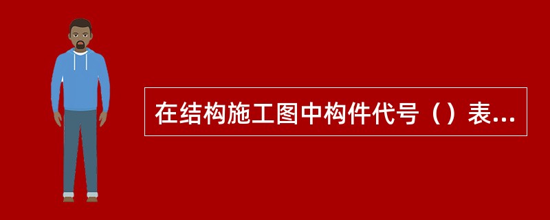 在结构施工图中构件代号（）表示连系梁。