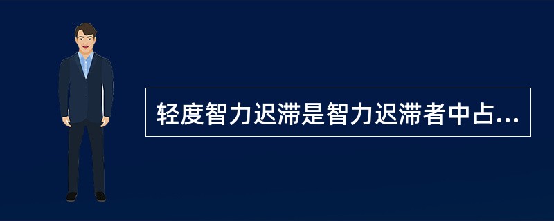 轻度智力迟滞是智力迟滞者中占人数最多的一类，大致相当于（）者。