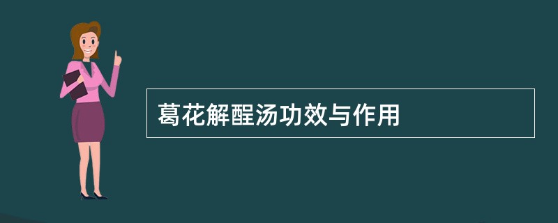 葛花解酲汤功效与作用