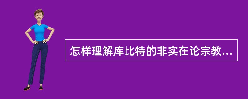 怎样理解库比特的非实在论宗教思想？