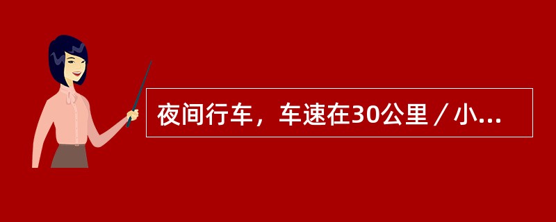 夜间行车，车速在30公里／小时以上，应使用（）。