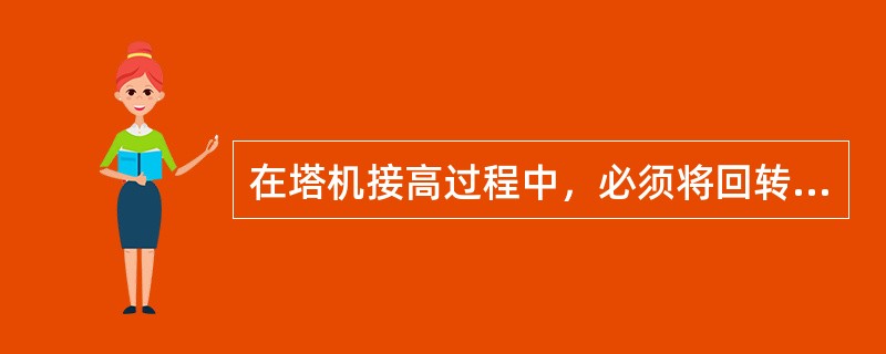 在塔机接高过程中，必须将回转机构锁定，禁止转动起重臂。