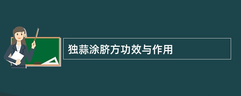 独蒜涂脐方功效与作用