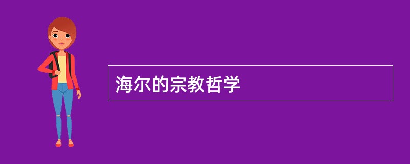 海尔的宗教哲学