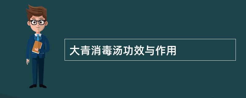 大青消毒汤功效与作用