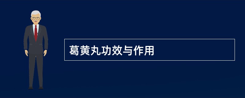 葛黄丸功效与作用