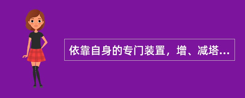 依靠自身的专门装置，增、减塔身标准节或自行爬升的塔式起重机称为自升式塔式起重机。