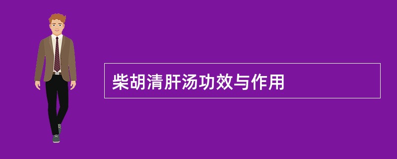 柴胡清肝汤功效与作用