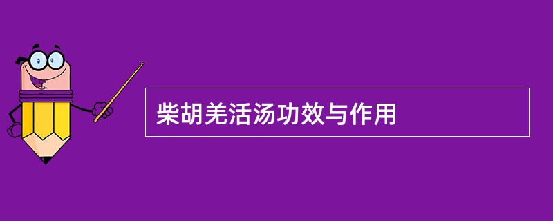 柴胡羌活汤功效与作用