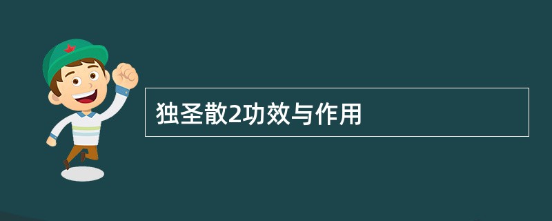 独圣散2功效与作用