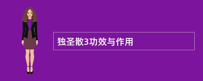 独圣散3功效与作用