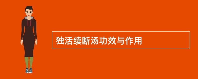 独活续断汤功效与作用