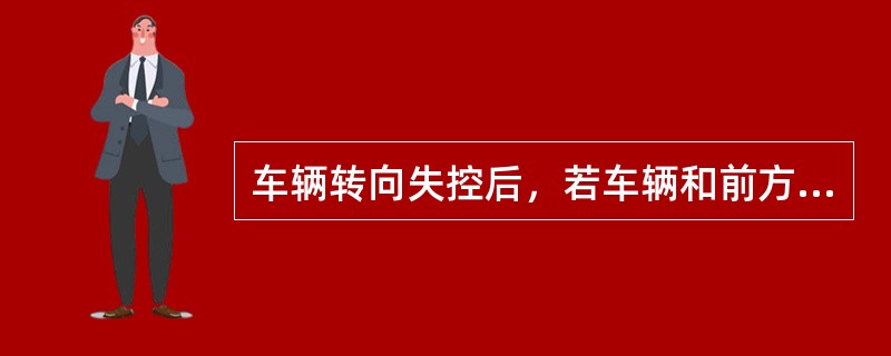 车辆转向失控后，若车辆和前方道路情况允许保持直线行驶时，（）紧急制动。