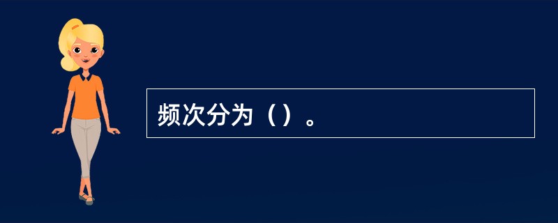 频次分为（）。