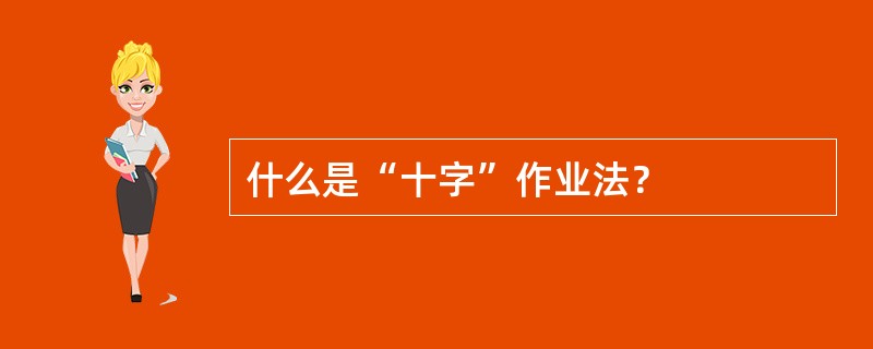 什么是“十字”作业法？