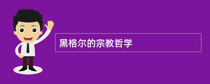 黑格尔的宗教哲学