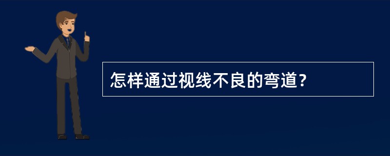 怎样通过视线不良的弯道？