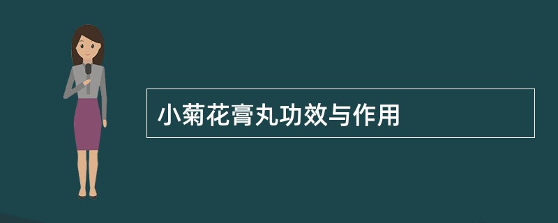 小菊花膏丸功效与作用