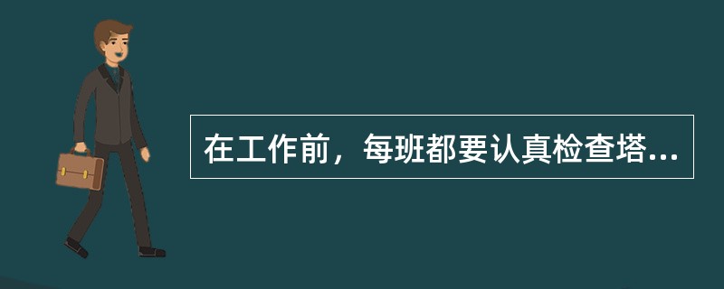 在工作前，每班都要认真检查塔机的运转情况，并做好（）。
