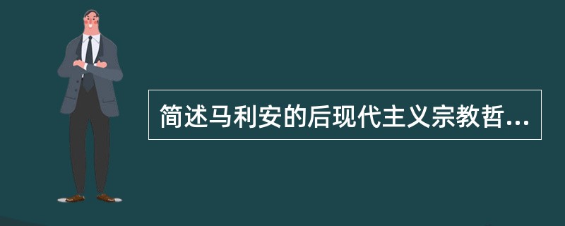 简述马利安的后现代主义宗教哲学。