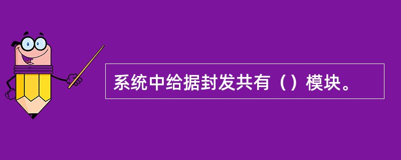 系统中给据封发共有（）模块。