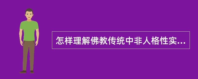 怎样理解佛教传统中非人格性实在：涅槃、空、真如？