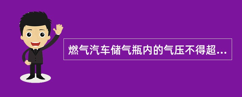 燃气汽车储气瓶内的气压不得超过额定工作压力，使用液化石油气时不大于（）。