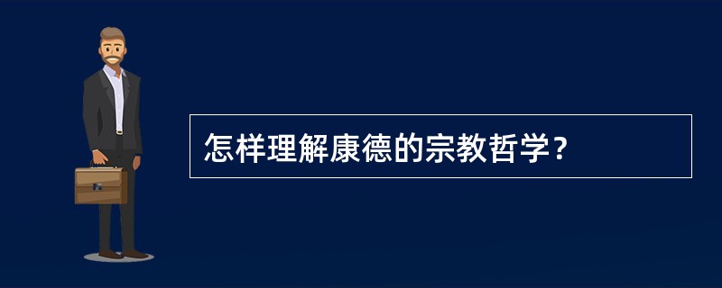 怎样理解康德的宗教哲学？