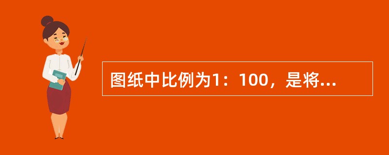 图纸中比例为1：100，是将建筑物缩小100倍画在图纸上。