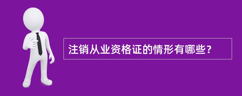 注销从业资格证的情形有哪些？