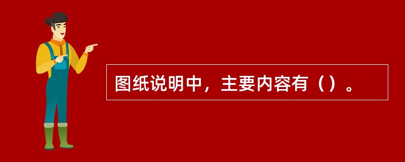 图纸说明中，主要内容有（）。