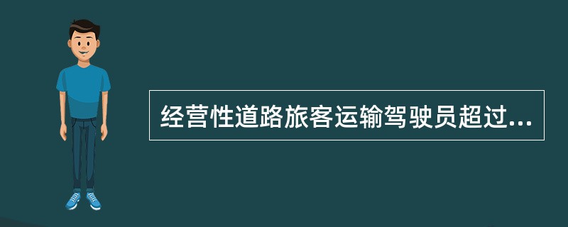 经营性道路旅客运输驾驶员超过从业资格证件有效期（）未申请换证的，发证机关将注销其