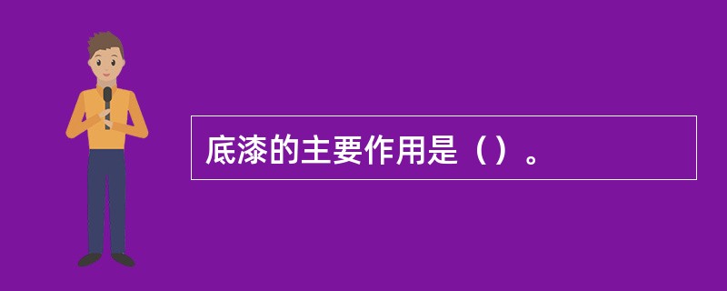 底漆的主要作用是（）。