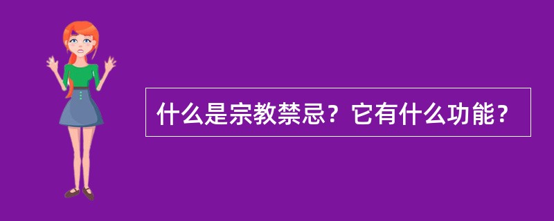 什么是宗教禁忌？它有什么功能？