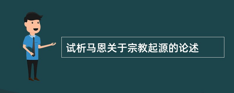 试析马恩关于宗教起源的论述