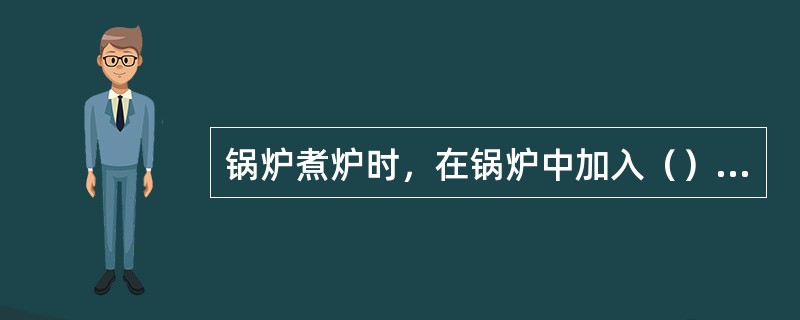 锅炉煮炉时，在锅炉中加入（）水。