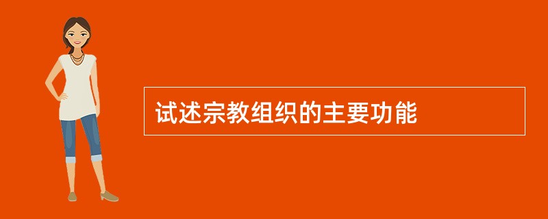 试述宗教组织的主要功能