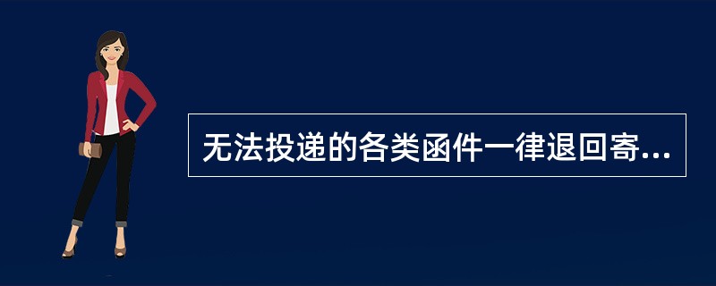 无法投递的各类函件一律退回寄件人。