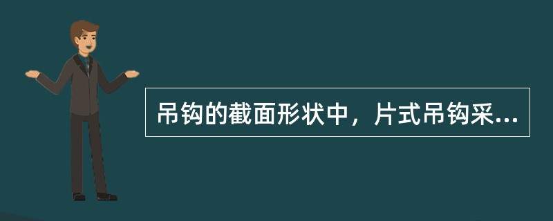 吊钩的截面形状中，片式吊钩采用（）截面状。