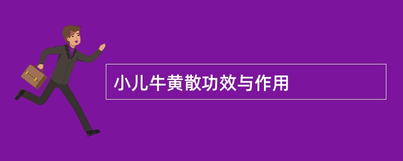 小儿牛黄散功效与作用