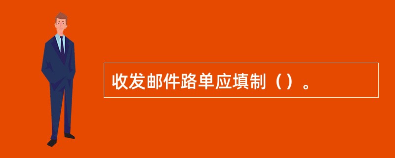 收发邮件路单应填制（）。