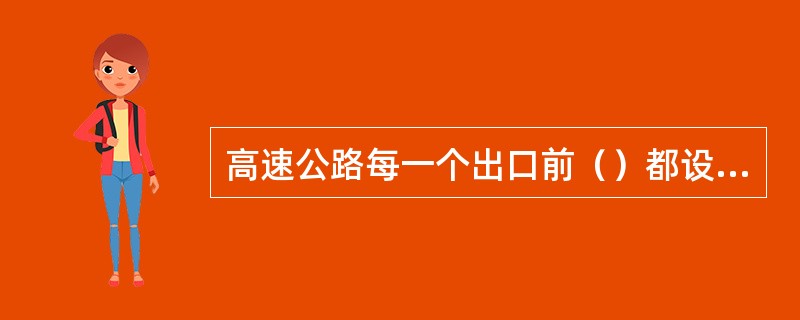 高速公路每一个出口前（）都设有预告下一出口标志。