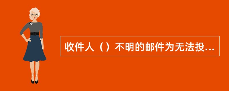 收件人（）不明的邮件为无法投递邮件。